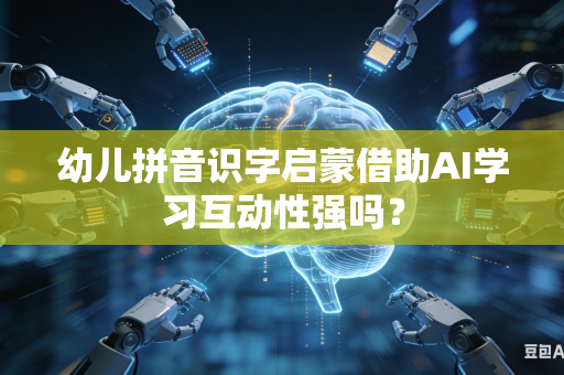 幼儿拼音识字启蒙借助AI学习互动性强吗？-第1张图片-AI优尚网
