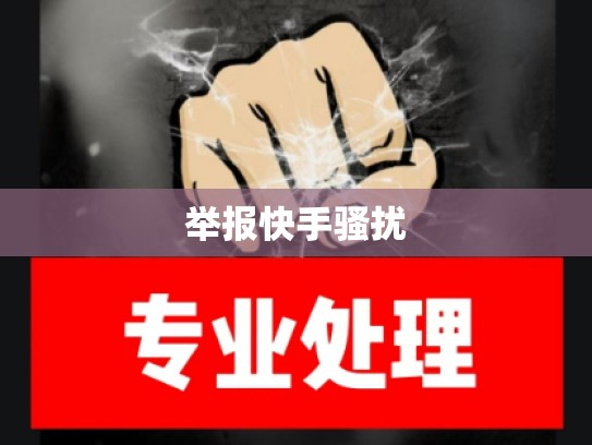举报快手骚扰