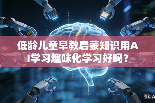 低龄儿童早教启蒙知识用AI学习趣味化学习好吗?-第1张图片-AI优尚网 低龄儿童早教启蒙知识用AI学习趣味化学习好吗?-第1张图片-AI优尚网