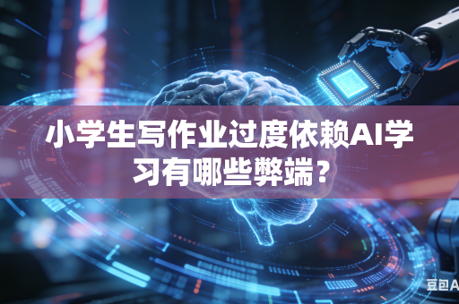 小学生写作业过度依赖AI学习有哪些弊端?-第1张图片-AI优尚网 小学生写作业过度依赖AI学习有哪些弊端?-第1张图片-AI优尚网