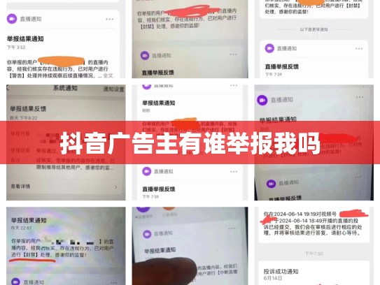 抖音广告主有谁举报我吗