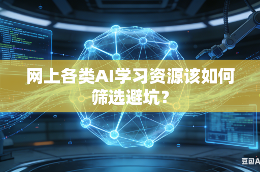 网上各类AI学习资源该如何筛选避坑？-第1张图片-AI优尚网