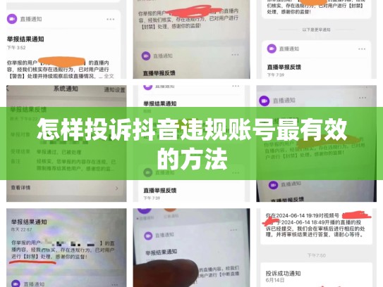 怎样投诉抖音违规账号最有效的方法