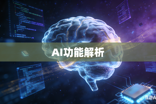 AI功能解析