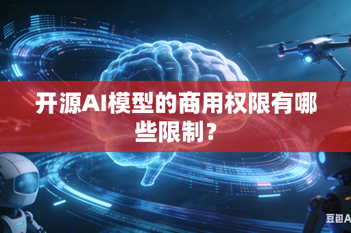 开源AI模型的商用权限有哪些限制？