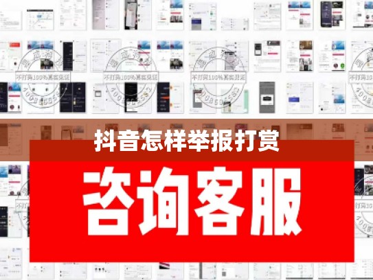 抖音怎样举报打赏