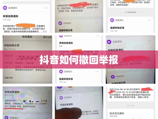 抖音如何撤回举报