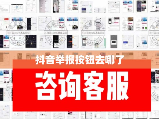 抖音举报按钮去哪了