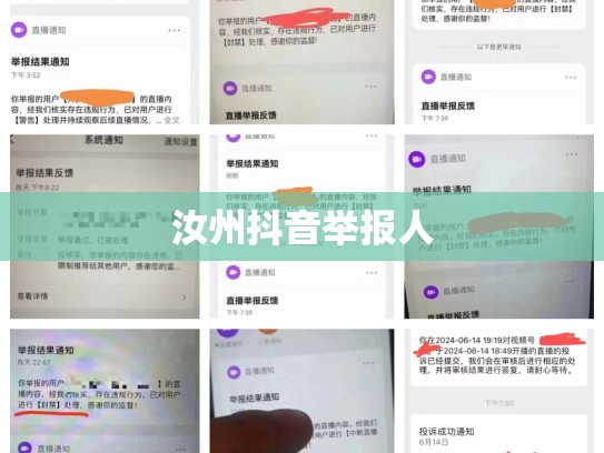 汝州抖音举报人