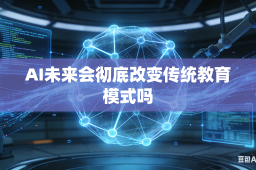 AI未来会彻底改变传统教育模式吗-第1张图片-AI优尚网