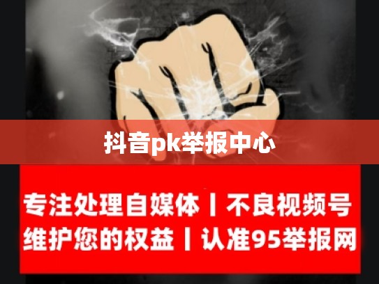 抖音pk举报中心