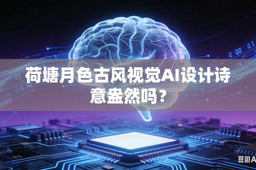 荷塘月色古风视觉AI设计诗意盎然吗?-第1张图片-AI优尚网 荷塘月色古风视觉AI设计诗意盎然吗?-第1张图片-AI优尚网
