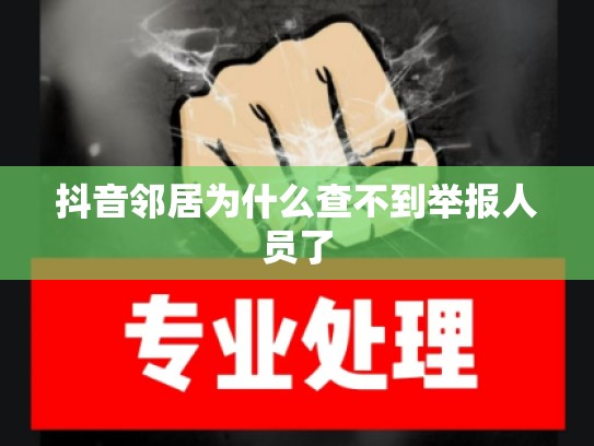 抖音邻居为什么查不到举报人员了