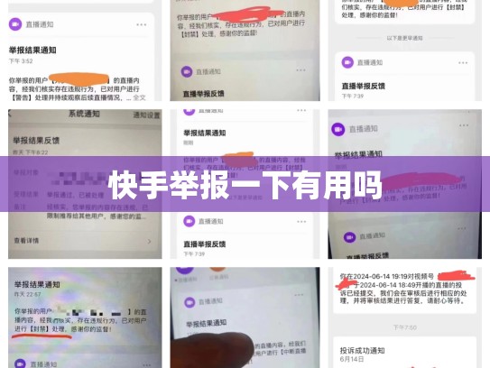快手举报一下有用吗