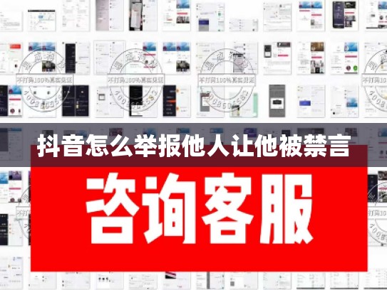 抖音怎么举报他人让他被禁言