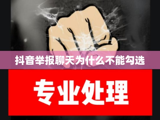 抖音举报聊天为什么不能勾选