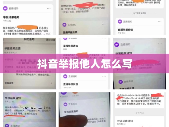 抖音举报他人怎么写