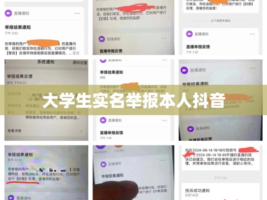 大学生实名举报本人抖音