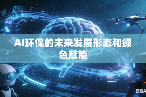 AI环保的未来发展形态和绿色赋能