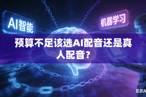 预算不足该选AI配音还是真人配音?-第1张图片-AI优尚网 预算不足该选AI配音还是真人配音?-第1张图片-AI优尚网