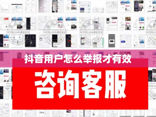 抖音用户怎么举报才有效
