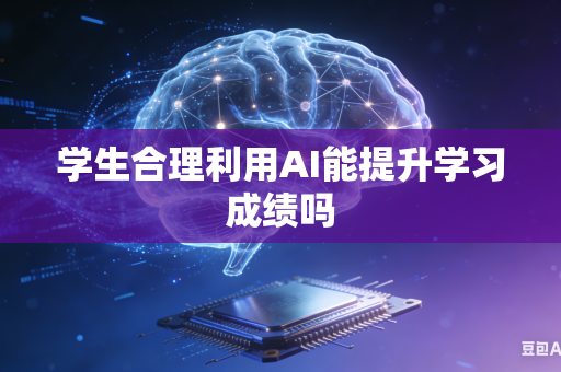 学生合理利用AI能提升学习成绩吗-第1张图片-AI优尚网