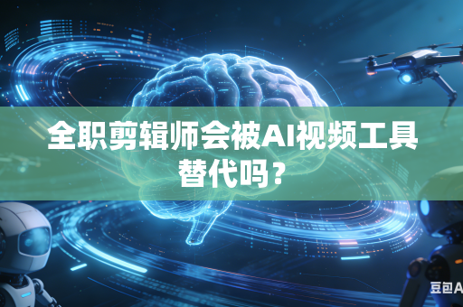 全职剪辑师会被AI视频工具替代吗?-第1张图片-AI优尚网 全职剪辑师会被AI视频工具替代吗?-第1张图片-AI优尚网