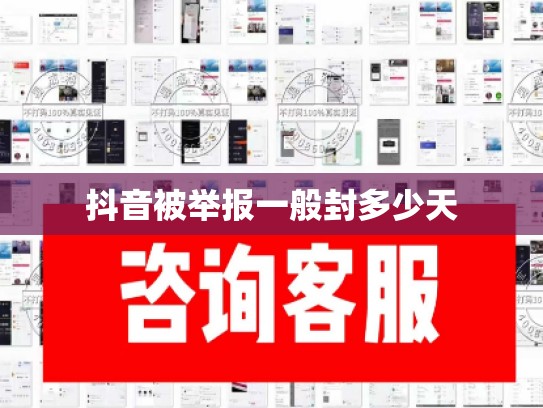 抖音被举报一般封多少天