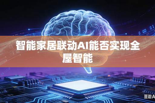 智能家居联动AI能否实现全屋智能-第1张图片-AI优尚网