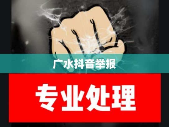 广水抖音举报
