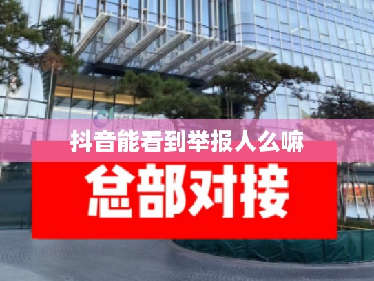 抖音能看到举报人么嘛