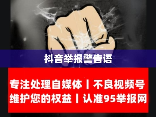 抖音举报警告语