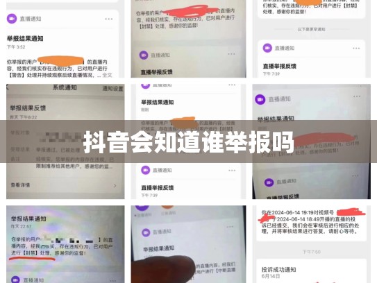抖音会知道谁举报吗