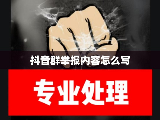 抖音群举报内容怎么写
