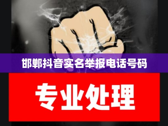 邯郸抖音实名举报电话号码