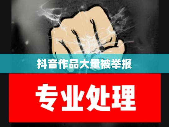 抖音作品大量被举报