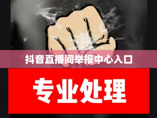 抖音直播间举报中心入口