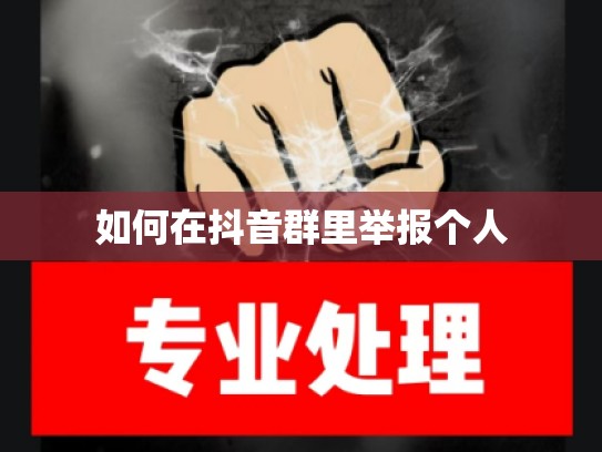 如何在抖音群里举报个人