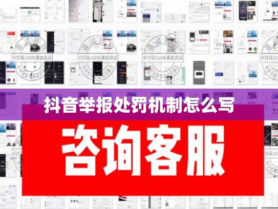 抖音举报处罚机制怎么写