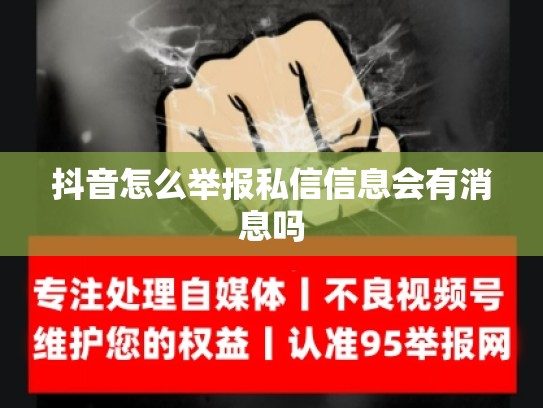 抖音怎么举报私信信息会有消息吗