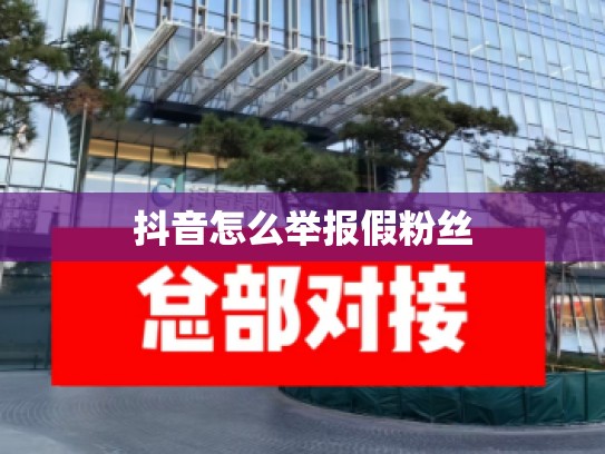 抖音怎么举报假粉丝