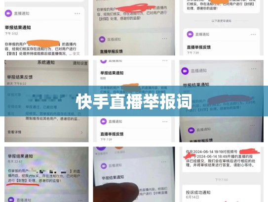 快手直播举报词