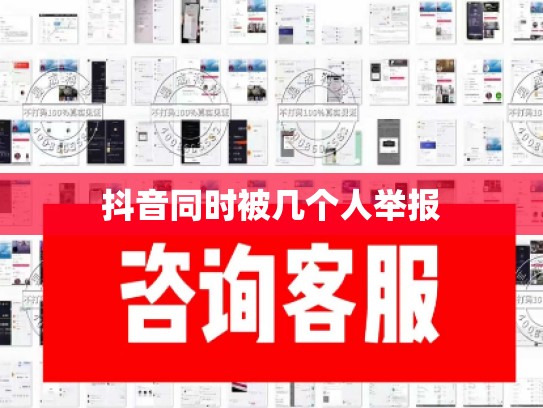 抖音同时被几个人举报