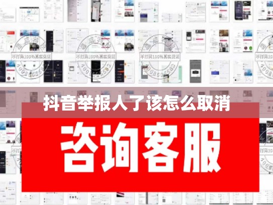 抖音举报人了该怎么取消