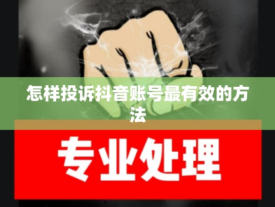 怎样投诉抖音账号最有效的方法