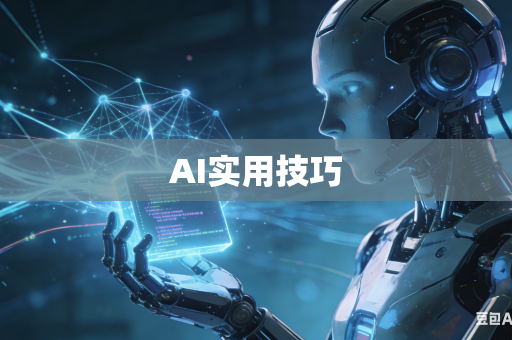 AI实用技巧