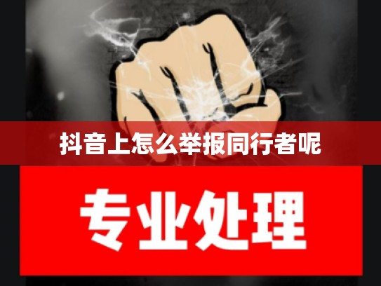 抖音上怎么举报同行者呢