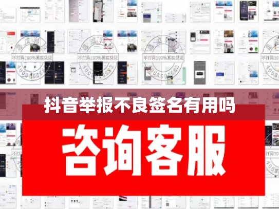 抖音举报不良签名有用吗