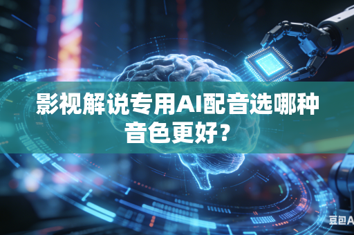影视解说专用AI配音选哪种音色更好？