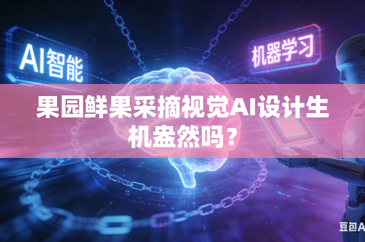 果园鲜果采摘视觉AI设计生机盎然吗？
